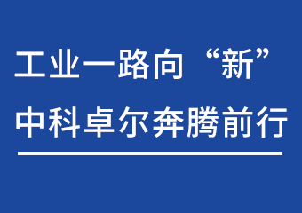 工业一路向“新”，九游老哥J9俱乐部奔腾前行